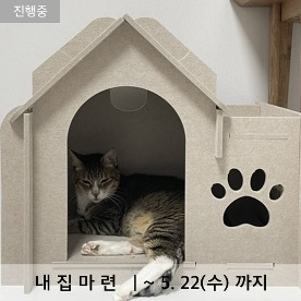 [내집마련]고양이 캣스테이트 DIY하우스&amp;스크래쳐 모음전